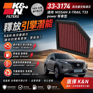 K&N 台灣授權經銷 高流量空氣濾芯 33-3174 適用:NISSAN X-TRAIL T33 power