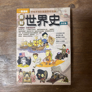 🌈美好書屋-人文社科/歷史/世界歷史/世界通史-易博士/圖解世界史