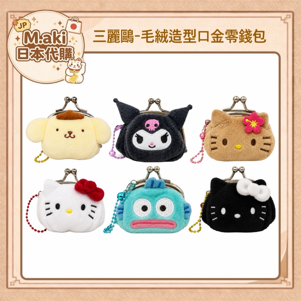 ｜M.aki日本代購｜現貨 三麗鷗-毛絨造型口金零錢包 kitty 日燒kitty 布丁狗 人魚漢頓 酷洛米 黑kitt