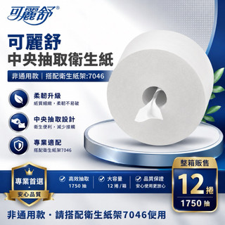 【現貨秒出⚡️】舒潔新設計中央抽取衛生紙【讓你省爆了~連好市多都在用】可麗舒中央抽取式捲筒衛生紙 大捲桶衛生紙