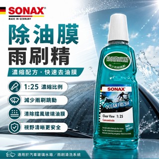 SONAX 德國 舒亮 25倍 濃縮雨刷精 除油膜雨刷精 雨刷精 除油膜 玻璃精 玻璃水 汽車雨刷精 去油膜 撥水劑