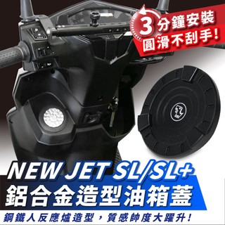 Xilla 鋁合金油箱蓋 SYM JET SL SL+ SuperC SR 油箱蓋 油箱飾蓋 質感細節拉滿