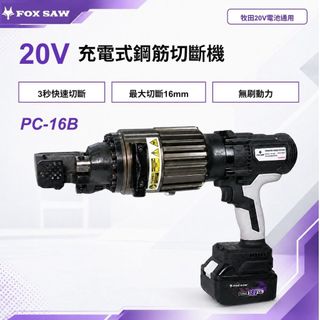 【FOX SAW】20V充電式鋼筋切斷機 3秒快速切斷 4-16mm無刷動力 牧田20V電池通用 鋼筋剪 PC-16B