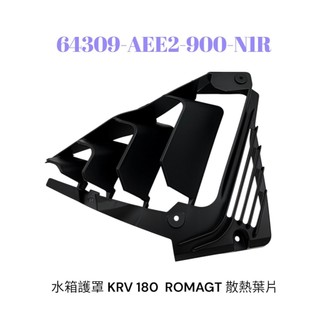 KYMCO 光陽 AEE2 水箱護罩 KRV 180 ROMAGT 水箱外蓋 水箱外護罩 進氣葉片 導風葉片