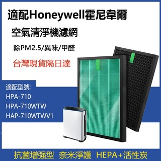 現貨適用Honeywell HPA-710WTW 710WTWV1 HPA-710 HRF-Q710 HEPA活性碳濾網
