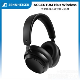Sennheiser 森海塞爾 ACCENTUM Plus Wireless 降噪耳罩式藍牙耳機【授權經銷展示】