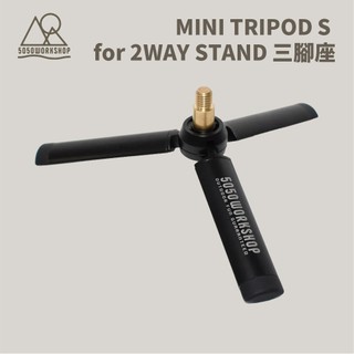 優惠劵多到用不完!!【5050workshop】MINI TRIPOD S for 2WAY STAND 三腳座 S