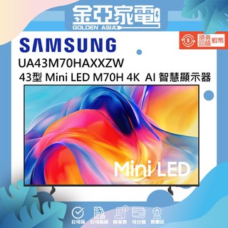 Samsung 三星43型 4K Mini LED 智慧顯示器 UA43M70HAXXZW
