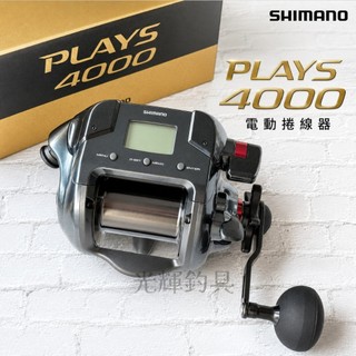 【光輝釣具】SHIMANO PLAYS 4000 電動捲線器⚡🎣