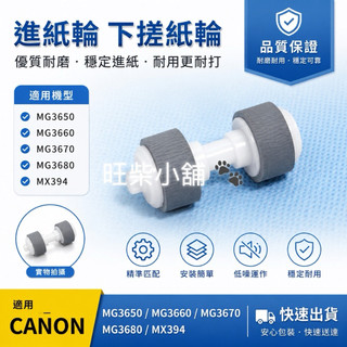 Canon MG2580 MG3580 MG3680 搓紙輪 進紙輪 橡膠套 MG2170 MG2270 MG2180