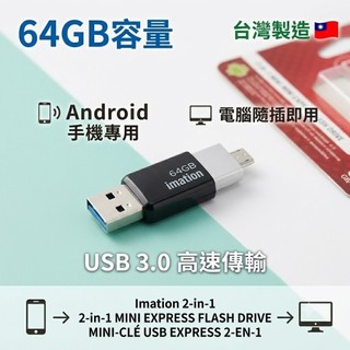 【全新未拆】Imation 64GB 雙頭隨身碟 USB 3.0 + Micro USB (手機/電腦兩用/OTG/台灣