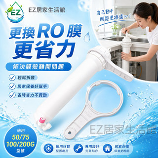 【EZ居家生活館】新RO濾殼專用扳手/50G/75G/100G通用