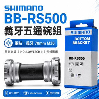 盒裝日本 SHIMANO BB-RS500 BB 義牙 BB 五通碗組 70mm M36
