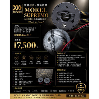 新竹湖口阿皓汽車音響：Morel Supremo Tweeter 旗艦高音喇叭 大魔