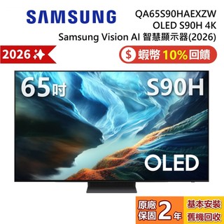 SAMSUNG 三星 QA65S90HAEXZW 65吋 OLED S90H 4K AI 智慧顯示器 公司貨