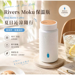日本 BLUE BOTTLE COFFEE 藍瓶 咖啡 RIVERS 聯名 木蓋 moku 保溫瓶 350ml 白色限定
