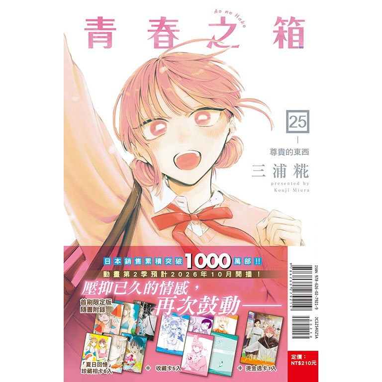 青春之箱 1-25《首刷限定版》│贈書套│三浦 糀│東立漫畫│BJ4動漫