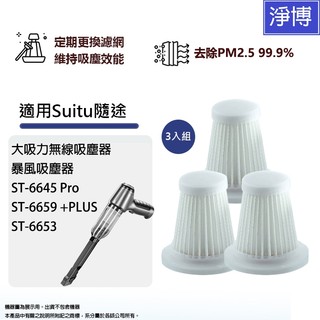 適用 Suitu隨途ST-6645 Pro ST-6659+PLUS ST-6653/6655手持吸塵器HEPA濾網濾芯