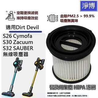 適用Dirt Devil S26 Cymofa S30 Zacuum S32 Sauber無線吸塵器HEPA濾網濾芯