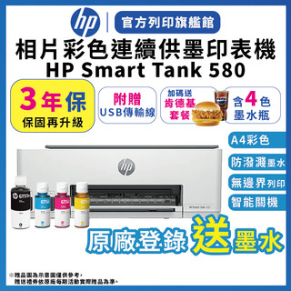 HP Smart Tank 580【3年保固+送肯德基套餐+贈送黑色墨水4瓶】連續供墨無線噴墨印表機 附USB線 送安裝