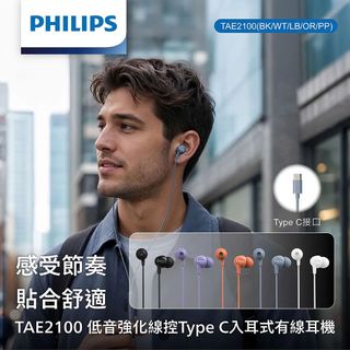 《小眾數位》PHILIPS 飛利浦 TAE2100 耳道式耳機 Type-C耳機 線控通話 公司貨