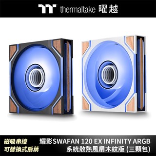 曜越 耀影SWAFAN 120 EX INFINITY ARGB 系統散熱風扇木紋版 (三顆包) 磁吸串接 可替換式扇葉