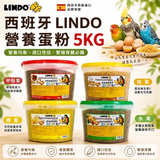LINDO 水果 蜂蜜 甲殼素 核果 營養蛋粉 5Kg 鳥類營養粉