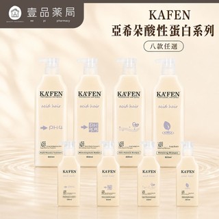 【KAFEN卡氛】亞希朵酸性蛋白系列 300ml/800ml 洗髮精 滋養霜 染後護髮 控油清爽 撫平毛燥【壹品藥局】
