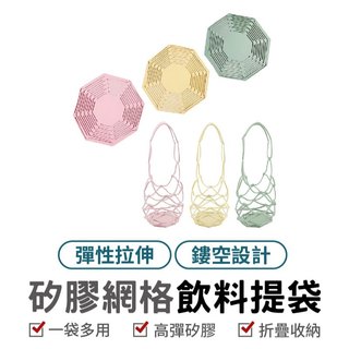 矽膠網格飲料提袋 多功能矽膠隔熱墊 矽膠提網 水杯提網 飲料提袋 水杯提袋 飲料袋 環保提袋 餐盒提袋