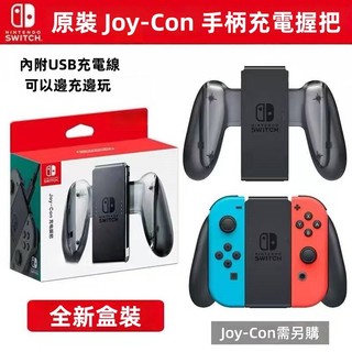 【隔日達】現貨速發 任天堂 Switch JOY CON 充電握把 手把充電座 充電器 左右手把 充電器 充電握把