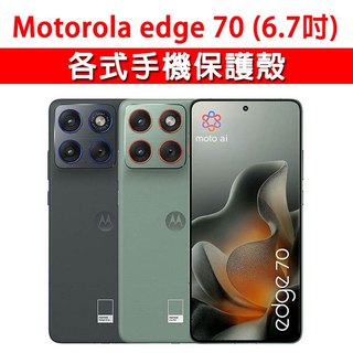 Motorola Moto Edge 70 各式 保護殼 手機殼 手機套 手機軟殼 軟殼 TPU軟殼 空壓殼 保護套