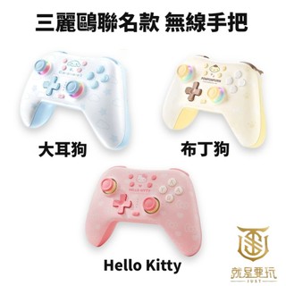 【就是要玩】NS Switch 極想 三麗鷗系列 無線手把 大耳狗 凱蒂貓 布丁狗 PRO手把 搖桿 控制器 手柄 藍芽