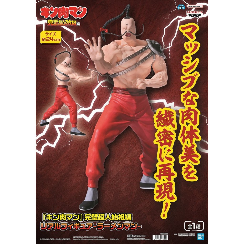 🔥鹿本🔥全新 日版 景品 BANPRESTO 筋肉人 完美超人始祖篇 拉麵人 公仔 模型