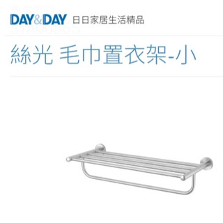 絲光霧面 毛巾置衣架-小🌈DAY&DAY🌈日日 衛浴收納 置物層架 304不鏽鋼 台灣專櫃 公司貨STA0056S