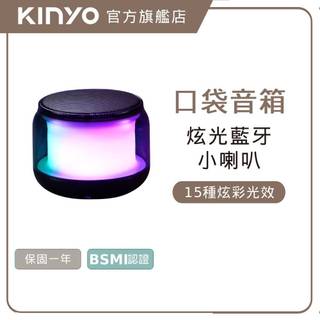 〖KINYO〗 藍芽炫彩小喇叭 (BTS) 藍芽音箱 藍芽5.1 讀卡 戶外音箱 串聯喇叭 無線喇叭 無線喇叭