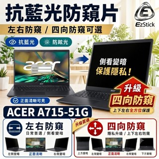 【Ezstick】ACER Aspire 7 A715-51 A715-51G NB 筆電 抗藍光 防眩光 防窺片