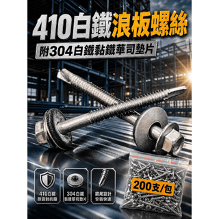 (每包200支)410白鐵不銹鋼浪板螺絲附304白鐵黏鐵華司墊片 屋頂螺絲(可鎖2mm不銹鋼板)鑽尾螺絲(自鑽)六角頭