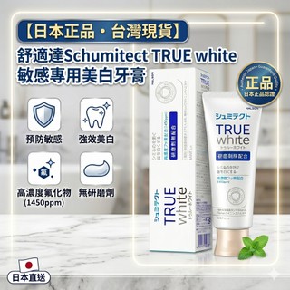 舒適達 TRUE white 美白抗敏牙膏 亮白牙膏 抗敏感 牙周 高氟 Shumitect TRUE white