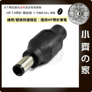 【現貨】 5.5×2.5mm 轉 7.4×5.0mm帶針 DC轉接頭｜HP筆電／行動電源／大頭帶針轉換 小齊2