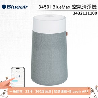 送水洗前置濾網【Blueair】3450i BlueMax 智能wifi 空氣清淨機 最大適用22坪 輕巧 | 除異味