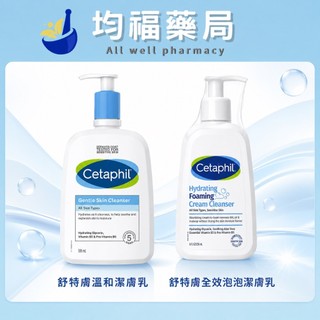 【Cetaphil 舒特膚】溫和潔膚乳250ml / 溫和潔膚乳591ml / 全效泡泡潔膚乳（236ml）