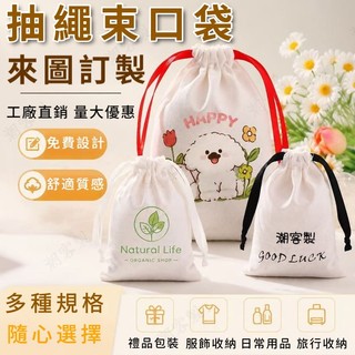 布袋訂製 抽繩束口袋 客製化束口袋 棉麻束口袋 首飾袋 珠寶袋 束口袋 禮品袋 收納袋 小布袋 帆布束口袋 防塵袋