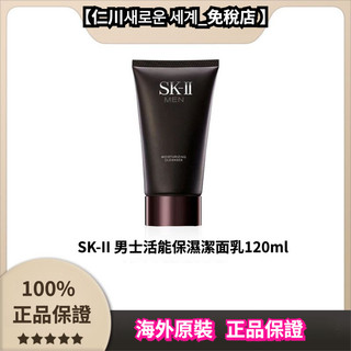 【仁川새로운 세계_免稅店 】SK-II 男士洗面乳活能保濕潔面乳120g 溫和潔淨清潔控油不緊繃