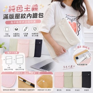 iPad平板收納包 平板包 防撞內膽包 絨毛保護套 10吋11吋適用 小米 三星 ASUS 閱讀器 平板保護包 純色主義