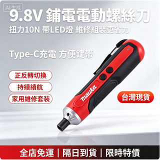 新店促銷 牧/田款9.8V電動螺絲刀 電動起子 無線螺絲刀 電動起子幾 螺絲刀 牧田電動起子 電動螺絲刀鋰電起子
