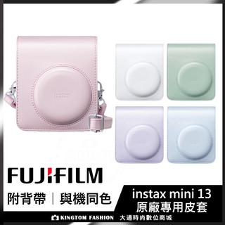 富士 FUJIFILM instax mini13 mini 13 原廠皮套 相機包 相機套 公司貨