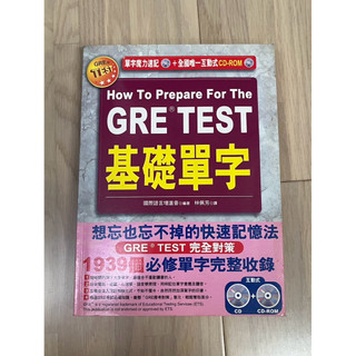 How to prepare for the GRE TEST 基礎單字（二手）