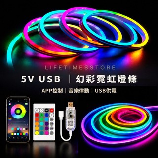 【時光生活】5V USB 幻彩霓虹燈條｜RGBIC 跑馬流水效果．電競房佈置．均勻無光點．隨插即用 台灣現貨