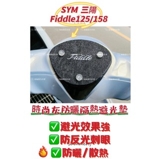 三陽最新2025年式fiddle158 125 儀表避光墊（防液晶因日曬壞掉故障、白化淡化、抗UV防曬）飛度158避光墊