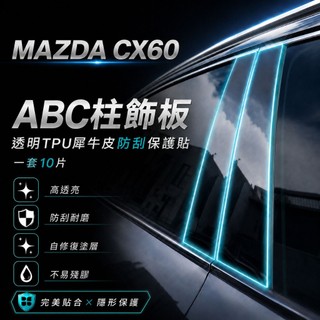 MAZDA CX60 ABC柱飾板｜透明TPU犀牛皮防刮保護貼・一套10片｜小馬汽車工坊